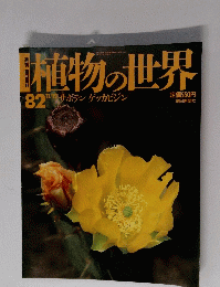 植物の世界82