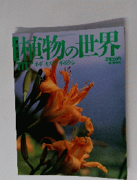 植物の世界111