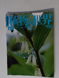 植物世界  112　6/16