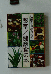 薬草/健康食の本