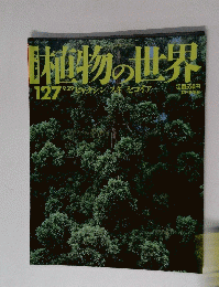 植物の世界127