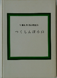 つくしんぼ小山