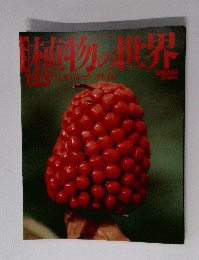 植物の世界 123