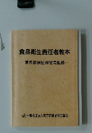 食品衛生責任者教本