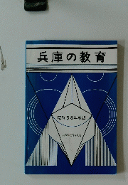 兵庫の教育　昭和58年度版