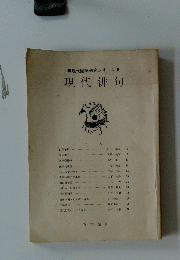 　現代俳句