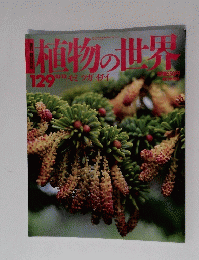 植物の世界 129