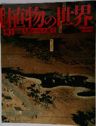 植物の世界 131