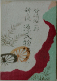 新訳 源氏物語 8