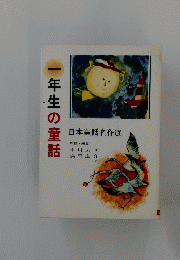 一年生の童話