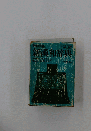 新漢和辞典