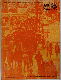 建築 1970年１月号
