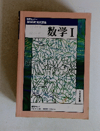 数学Ⅰ