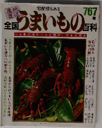 うまいもの767
