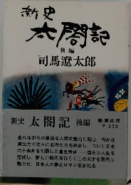 太閤記