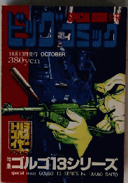 ビッグコミック10月13日