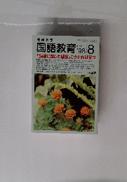 国語教育 1998年8月1日発行