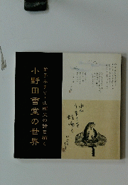 小野田雪堂の世界