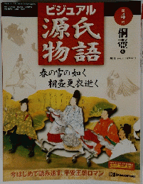 ビジュアル源氏物語 4