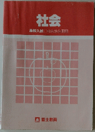 社会　高校入試　まとめと問題