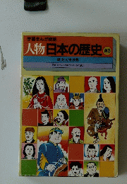 人物日本の歴史
