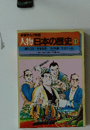 学習まんが物語 人物日本の歴史 11