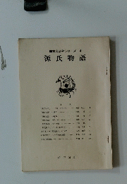古文研究シリーズ4 源氏物語