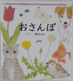 おさんぽ 