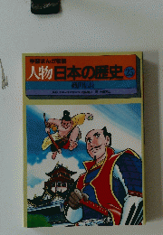 人物日本の歴史25