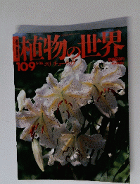 植物の世界109