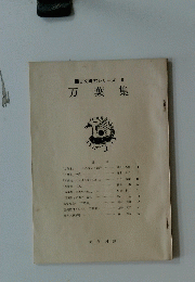 古文研究シリーズ6　万葉集