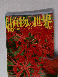 植物の世界　110