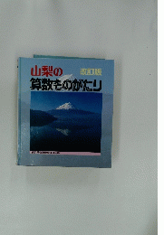 山梨の算数ものがたり
