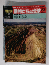 動物たちの地球23