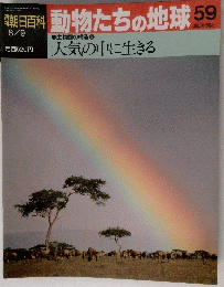 朝日百科　8月9日号　動物たちの地球　59