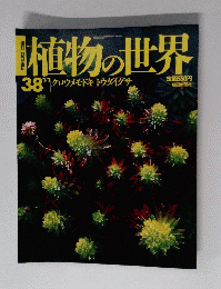 植物の世界 38 平成7年1月1日号