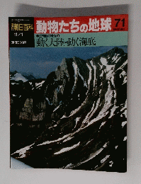 朝日百科　11月1日号　動物たちの地球　71