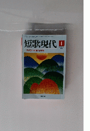 短歌現代　１９９２年１月号