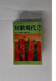 短歌現代 1991年12月号