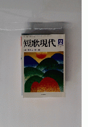 短歌現代　1992年2月号　特集 生田 稔 追悼