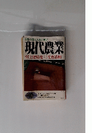自然な暮らしを村に町に　現代農業　1997年10月号