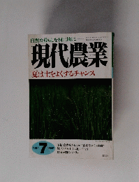 自然な暮らしを村に町に　現代農業　7　1998年
