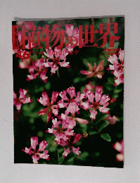 植物の世界　46 3/5 ハギラッカセイレーンゲ