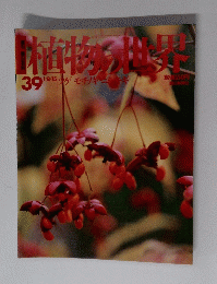 植物の世界　39　1月8・15日号