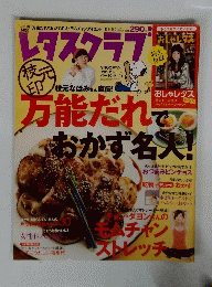  レタスクラブ　No.1Vol.731　2011年10月10日号