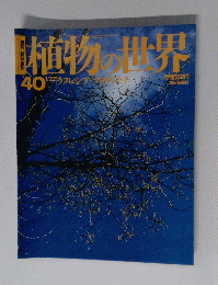 植物の世界　40号　1月22日号