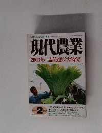 現代農業　2003年2月号　品種選び大特集