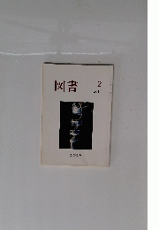 図書　2015年2月号