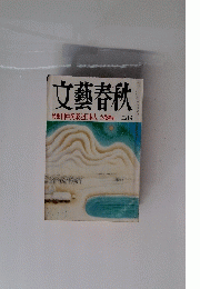 文藝春秋　二月号