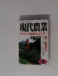 現代農業　2002年12月号